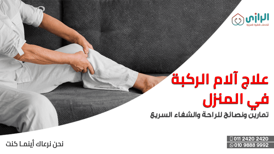علاج-الام-الركبه.png