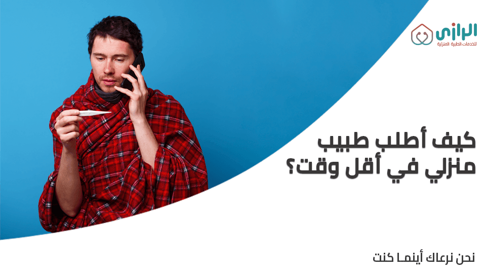 كيف-أطلب-طبيب-منزلي-في-أقل-وقت؟.png