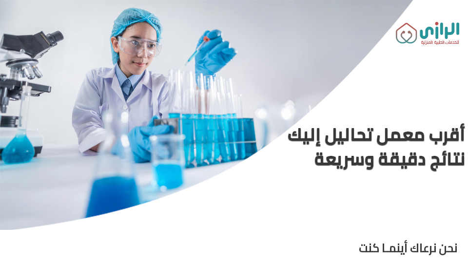 اقرب-معمل-تحاليل.png