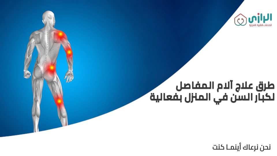 علاج-الالم-المفاصل.png