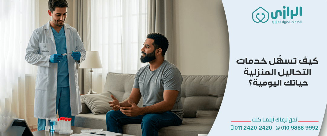 كيف-تسهّل-خدمات-التحاليل-المنزلية-حياتك-اليومية.png