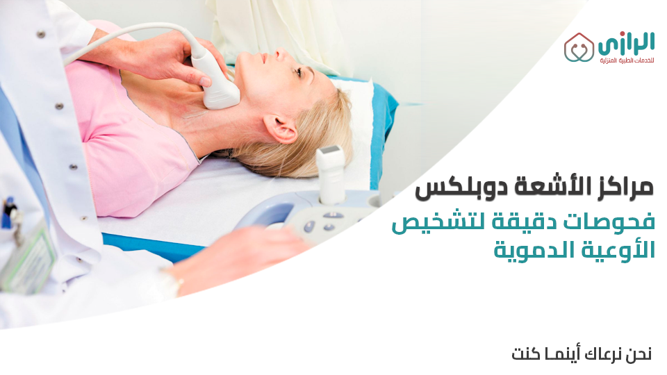 الاشعة-دوبلكس-مراكز.png