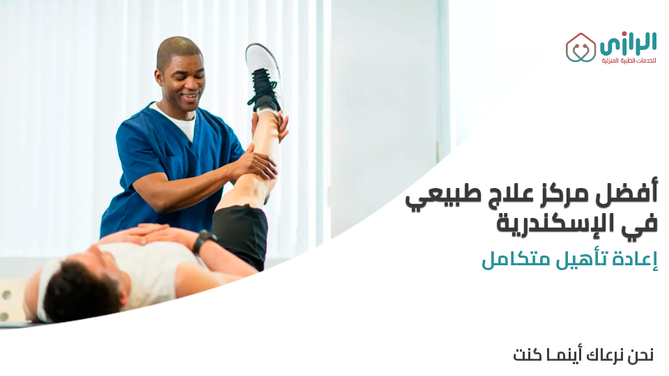 مركز-علاج-طبيعي-اسكندريه.png