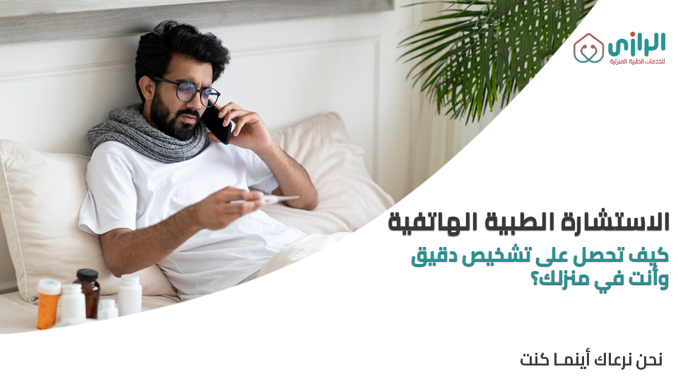 الاستشارة-الهاتفية.png