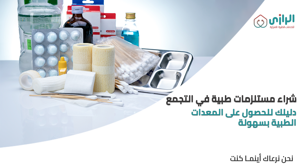مستلزمات-طبيه-في-التجمع.png