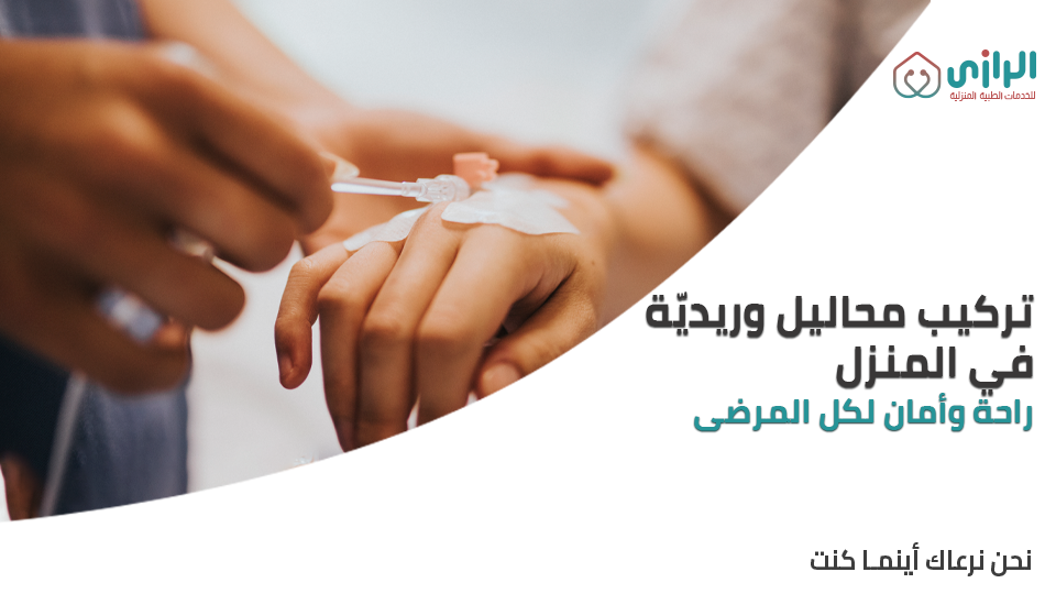تركيب-محاليل-وريديه.png