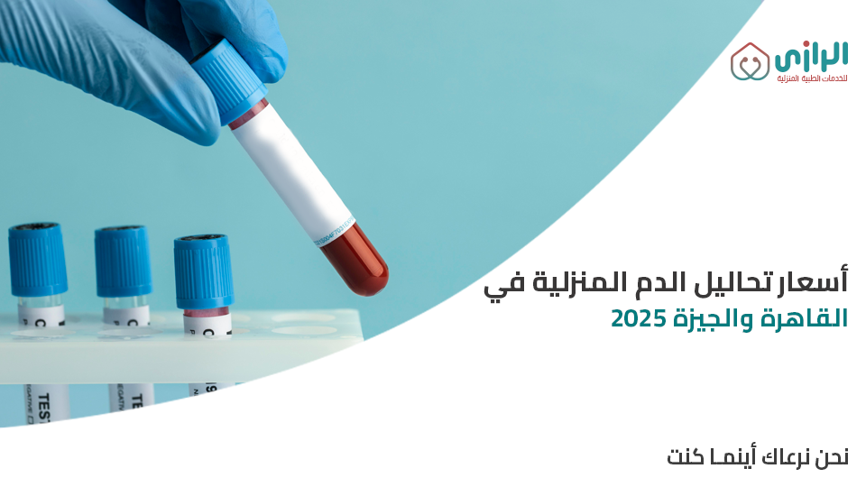 اسعار-تحاليل-الدم-المنزلية.png