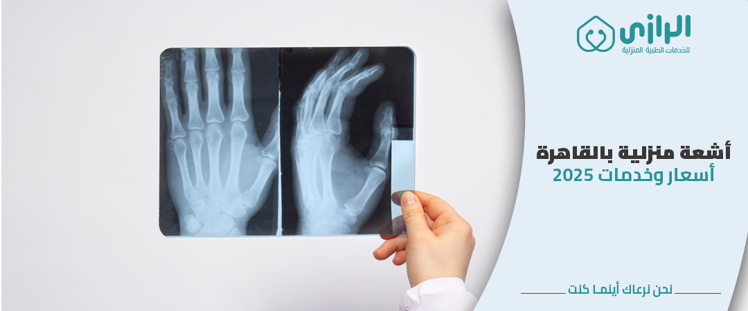 اسعار-و-خدمات-الاشعة.png