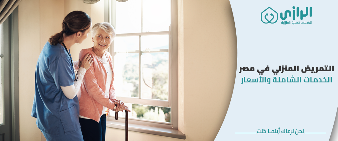 التمريض-المنزلي-في-مصر.png