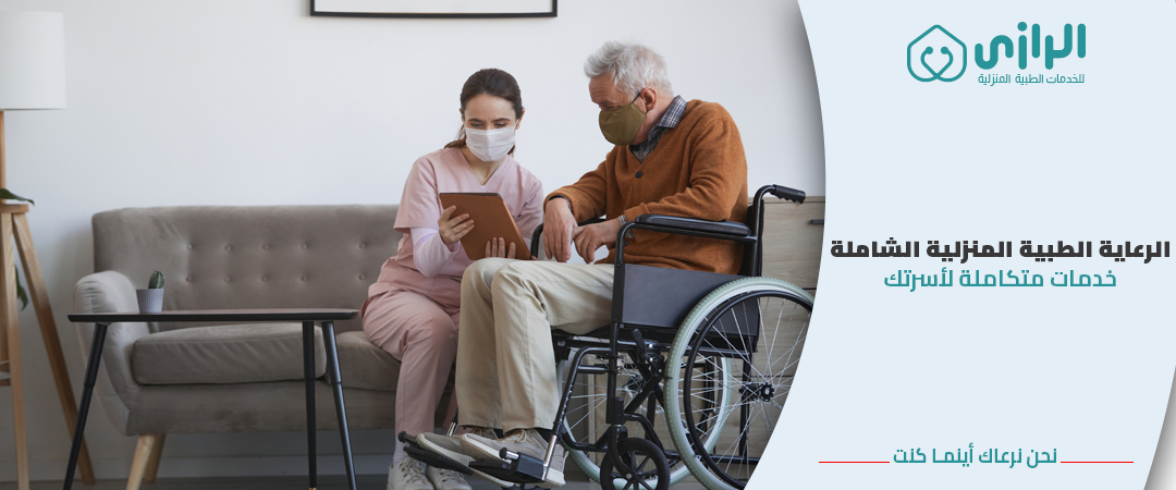 الرعاية-الطبية-المنزلية-الشاملة.png