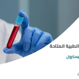 أنواع التحاليل الطبية