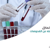 تحاليل دم منزلية