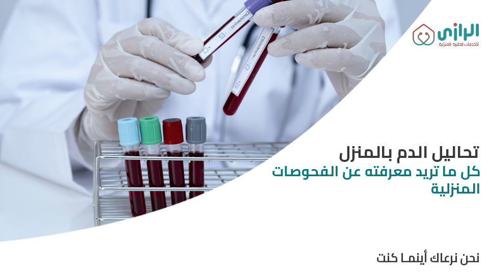 تحاليل-الدم-بالمنزل.png