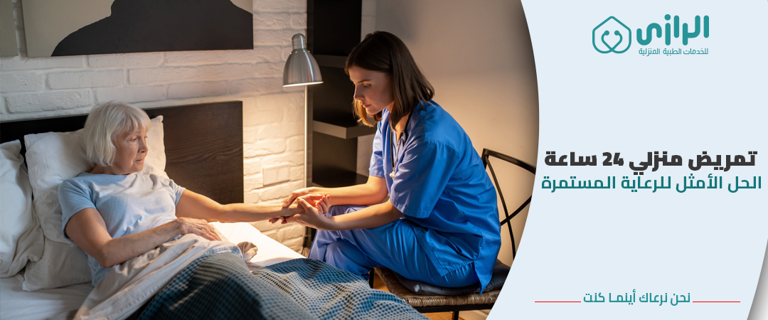 تمريض-24-ساعه.png