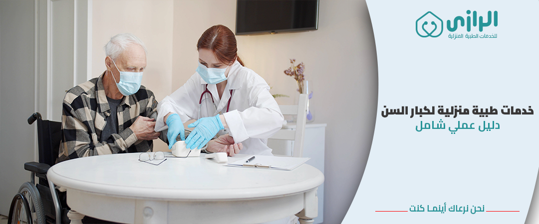 خدمات-منزلية-لكبار-السن.png