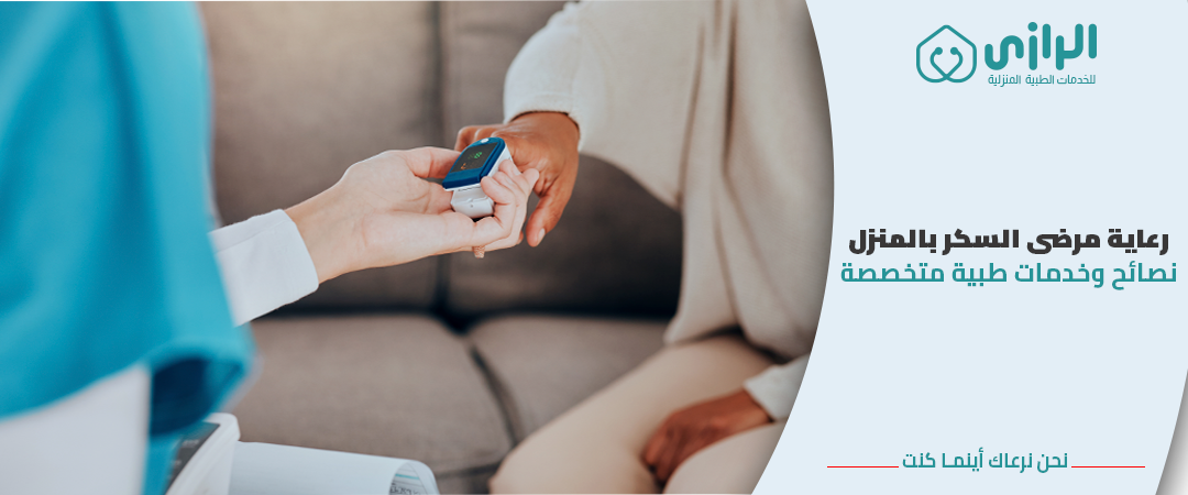رعاية-مرضي-السكر.png