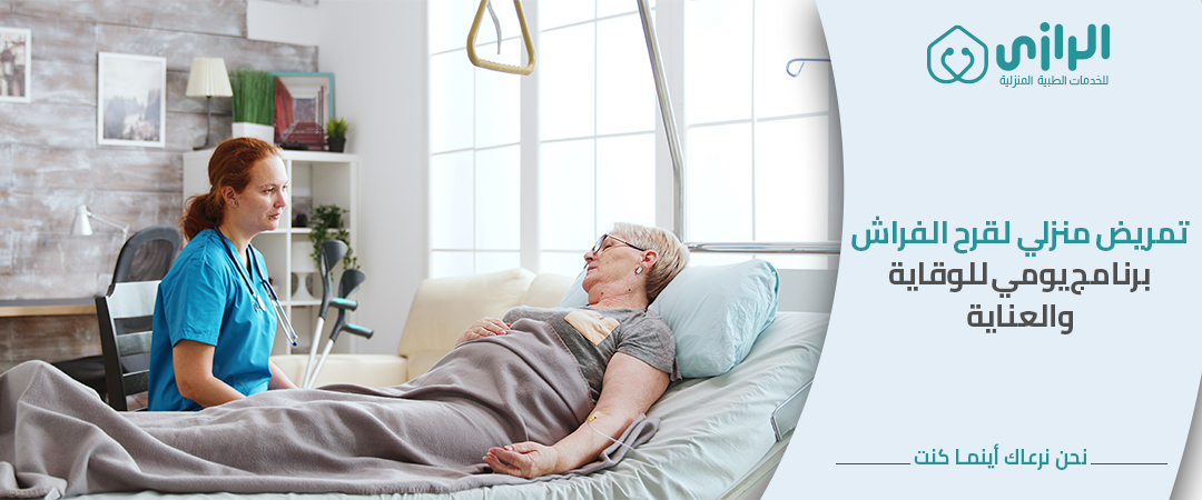 تمريض-قرح-فراش.png