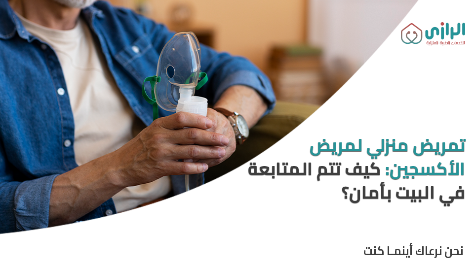 تمريض-مرضي-الاكسجين.png