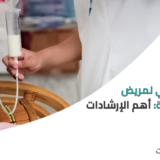 تمريض منزلي لمريض أنبوب التغذية