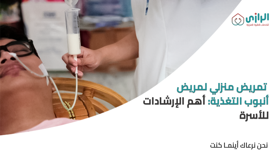 ممرض-انبوب-التغذية.png