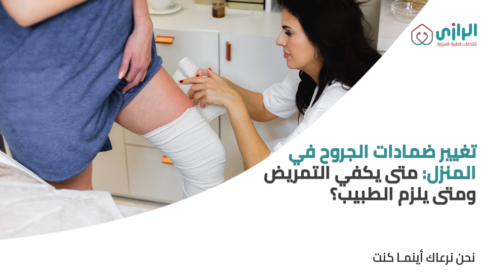 ممرض-تغيير-جروح.png