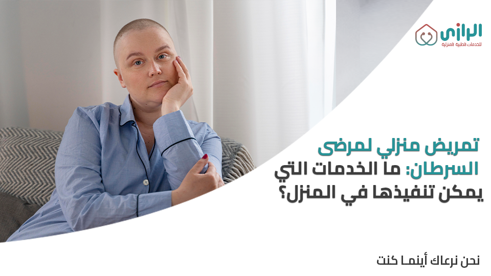 ممرض-مرضي-السرطان.png