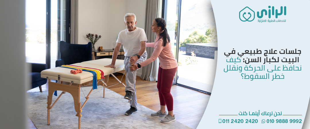 جلسات-علاج-طبيعي-في-البيت-لكبار-السن-كيف-نحافظ-على-الحركة-ونقلل-خطر-السقوط؟.png