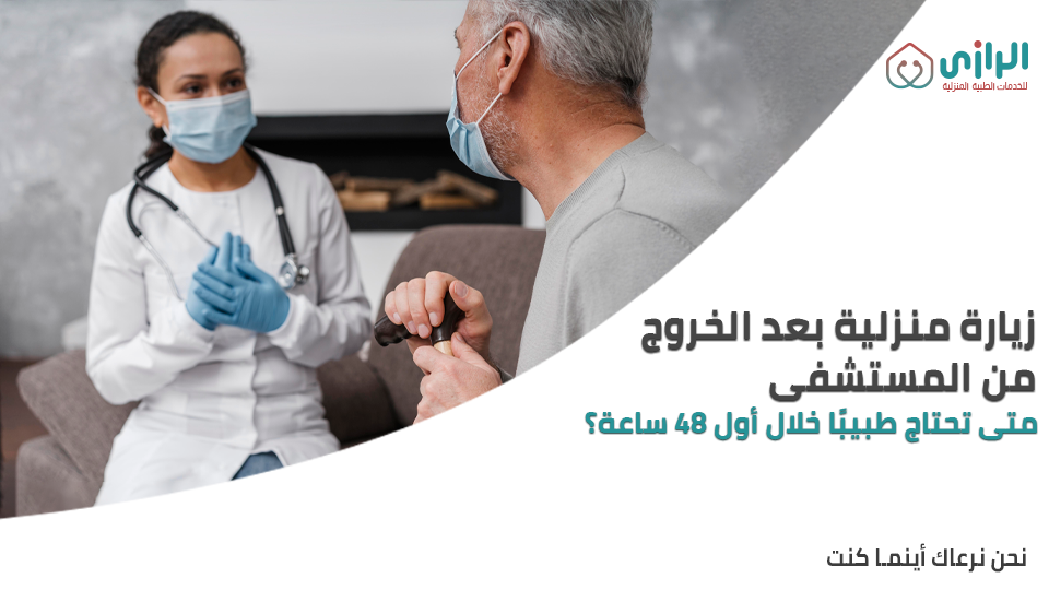 زيارة-منزلية-بعد-الخروج-من-المستشفي.png
