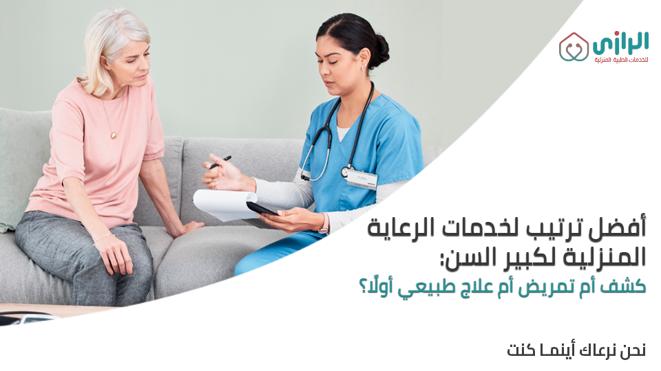 أفضل-ترتيب-لخدمات-الرعاية-المنزلية-لكبير-السن.png
