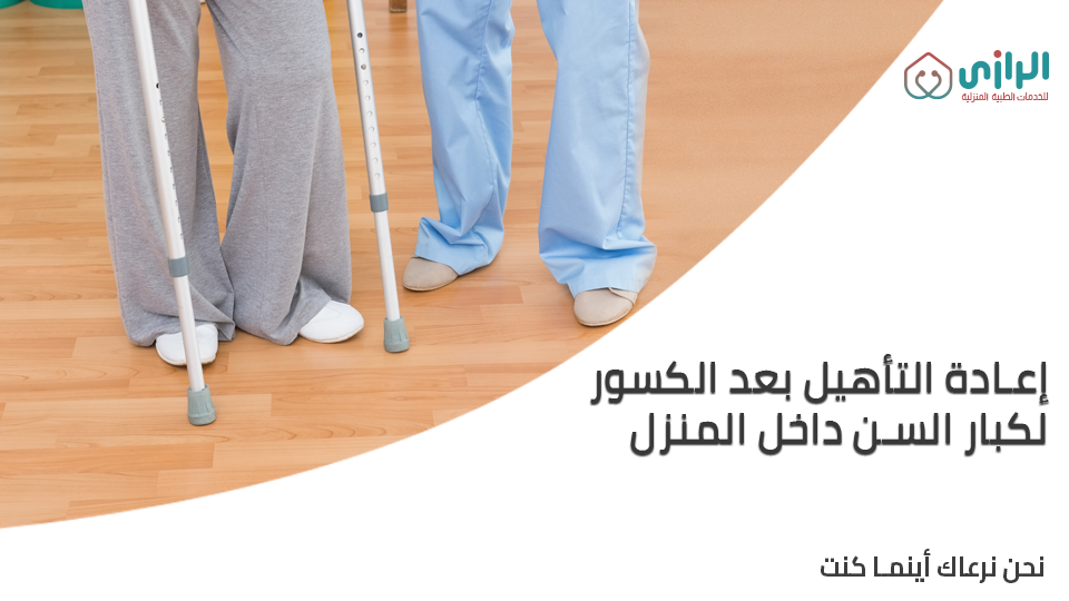 إعادة-التأهيل-بعد-الكسور-لكبار-السن-داخل-المنزل.png