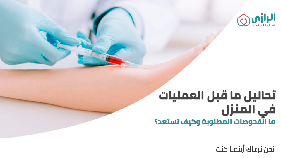 تحاليل-ما-قبل-العمليات-في-المنزل.png