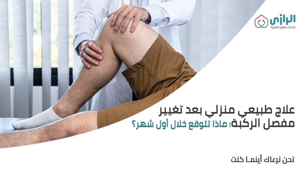 علاج-طبيعي-منزلي-بعد-تغيير-مفصل-الركبة.png