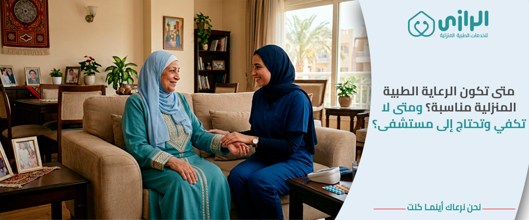 الرعايه-الطبية-المنزليه-مناسبه-ولا-تحتاج-مستشفي.png