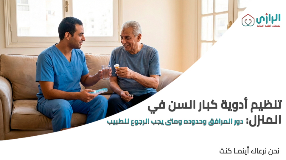 تنظيم-أدوية-كبار-السن-في-المنزل-دور-المرافق-وحدوده-ومتى-يجب-الرجوع-للطبيب.png