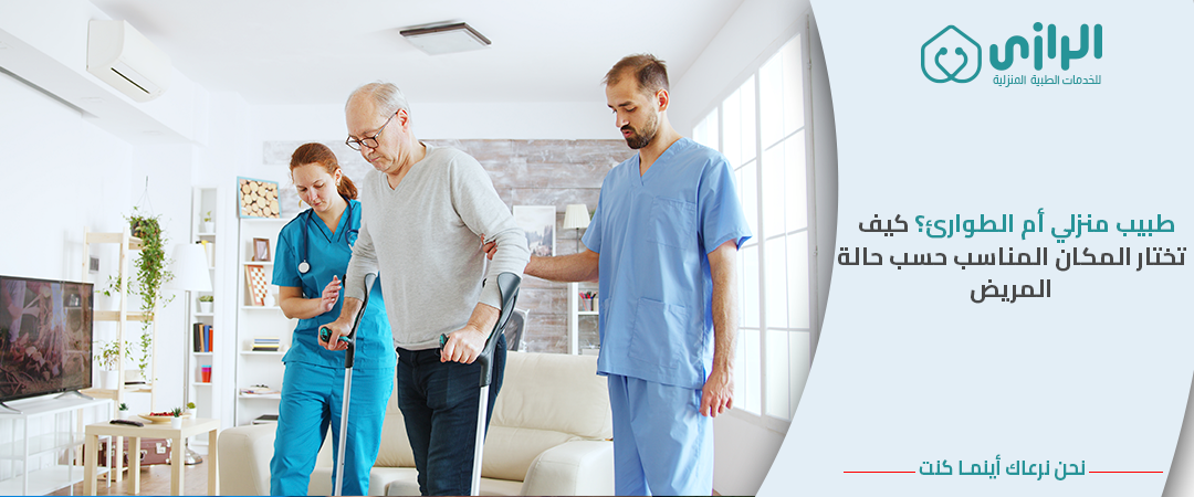 طبيب-منزلي-أم-الطوارئ؟-كيف-تختار-المكان-المناسب-حسب-حالة-المريض.png