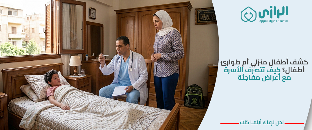 كشف-أطفال-منزلي-أم-طوارئ-أطفال؟-كيف-تتصرف-الأسرة-مع-أعراض-مفاجئة.png