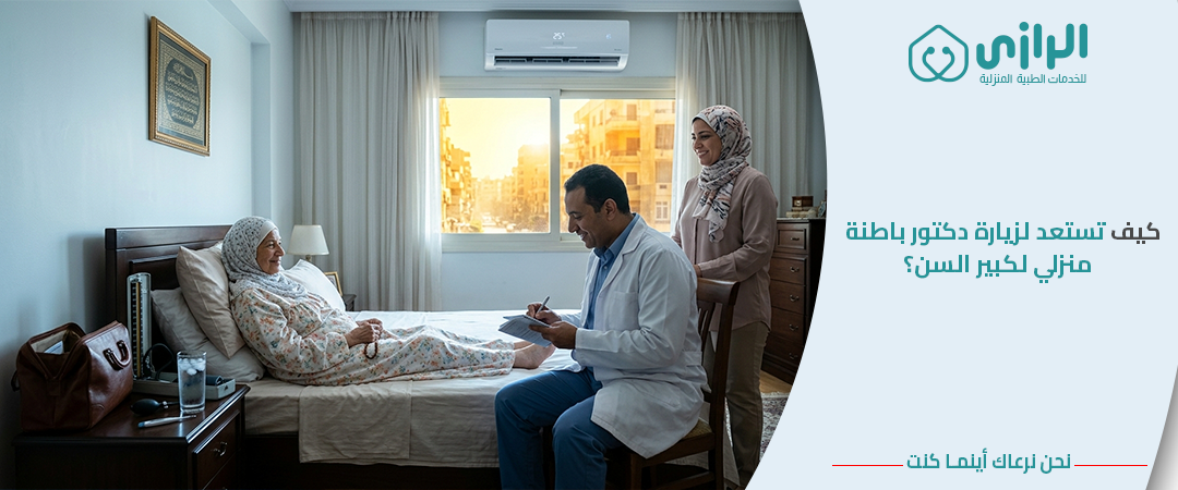كيف-تستعد-لزيارة-دكتور-باطنة-منزلي-لكبير-السن؟.png