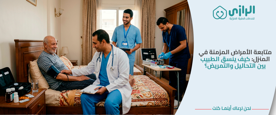 متابعة-الأمراض-المزمنة-في-المنزل-كيف-ينسق-الطبيب-بين-التحاليل-والتمريض؟.png