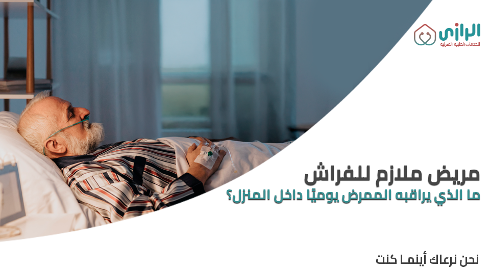 مريض-ملازم-للفراش-ما-الذي-يراقبه-الممرض-يوميًا-داخل-المنزل؟-1.png